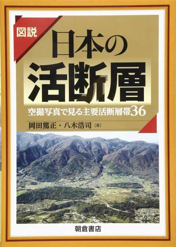 【中古】図説 日本の活断層 ―空撮写真で見る主要活断層帯36―