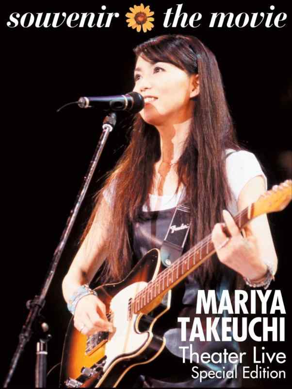 【中古】souvenir the movie ～MARIYA TAKEUCHI Theater Live～ [Special Edition Blu-ray] (特典:トートバッグなし)