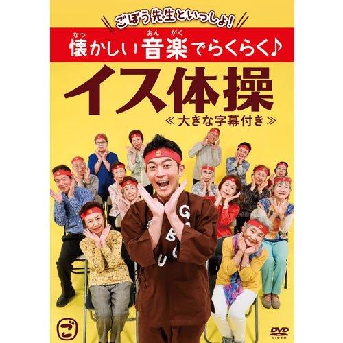 【中古】ごぼう先生といっしょ 懐かしい音楽でらくらくイス体操大きな字幕付き [DVD]