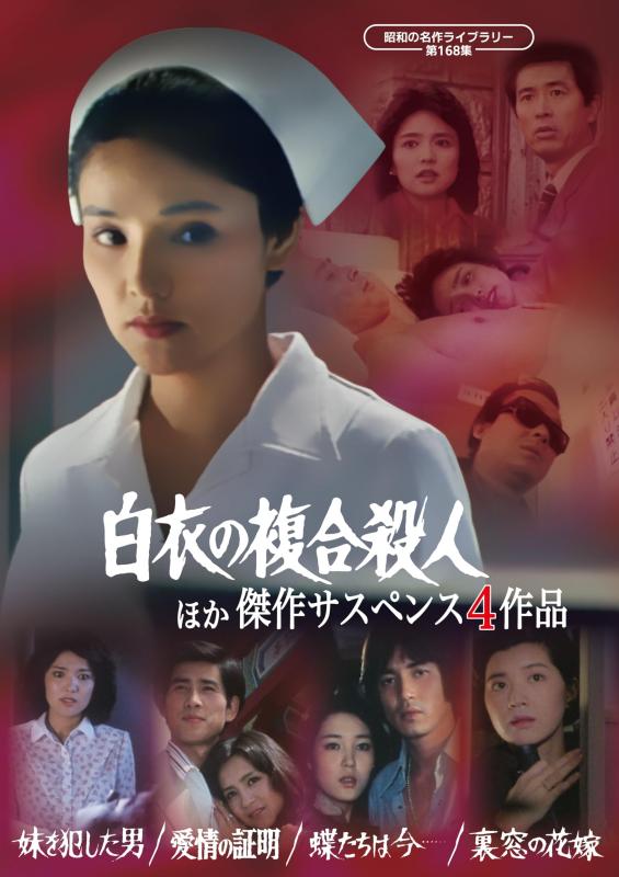 【中古】「白衣の複合殺人」ほか 傑作サスペンス４作品 【昭和の名作ライブラリー 第168集】 [DVD]｜ソファポテト