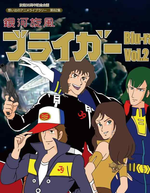 【中古】放送35周年記念企画 銀河旋風ブライガ― Blu-ray Vol.2【想い出のアニメライブラリー 第82集】