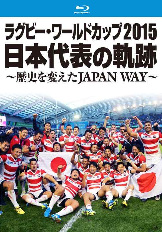 【中古】ラガー・ワールドカップ2015 日本代議員団の通った跡 ~謂われ因縁を変えたJAPAN WAY~