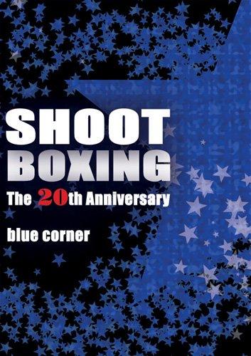 【中古】SHOOT BOXING The 20th Anniversary~blue corner~ [DVD]