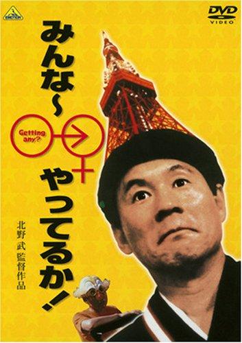 【中古】みんな~やってるか [ヴィデオディスク]