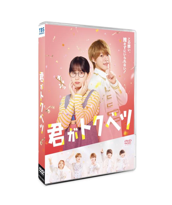 【中古】君がトクベツ　通常版 [DVD]｜ソファポテト
