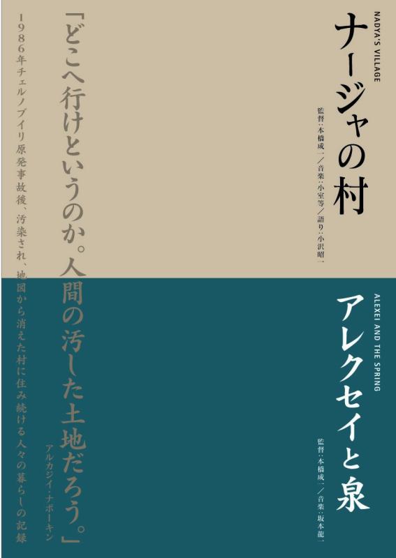 【中古】本橋成一ツインパック 「ナージャの村」「アレクセイと泉」 チェルノブイリ～人間と大地の記録～ [DVD]