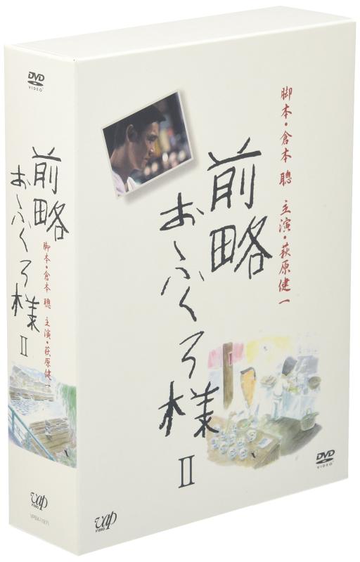 【中古】前略おふくろ様II ヴィデオディスク-BOX