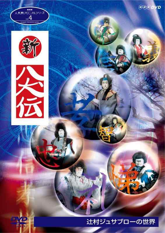 【中古】人形劇クロニクルシリーズ4 新・八犬伝 辻村ジュサブローの世界 (新価格)