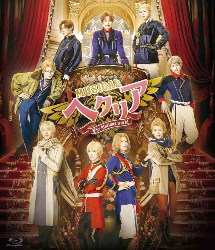 【中古】ミュージカル「ヘタリア～The glorious world～」 [Blu-ray]｜ソファポテト