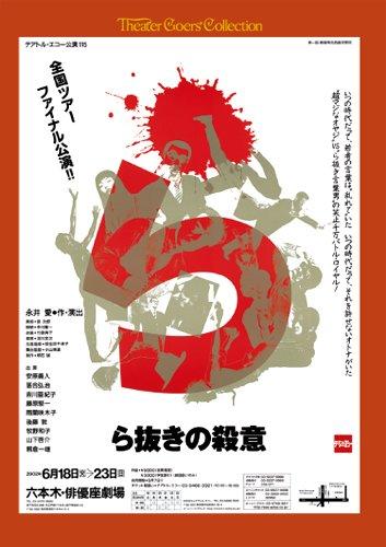 【中古】ら抜きの殺意 [ヴィデオディスク]