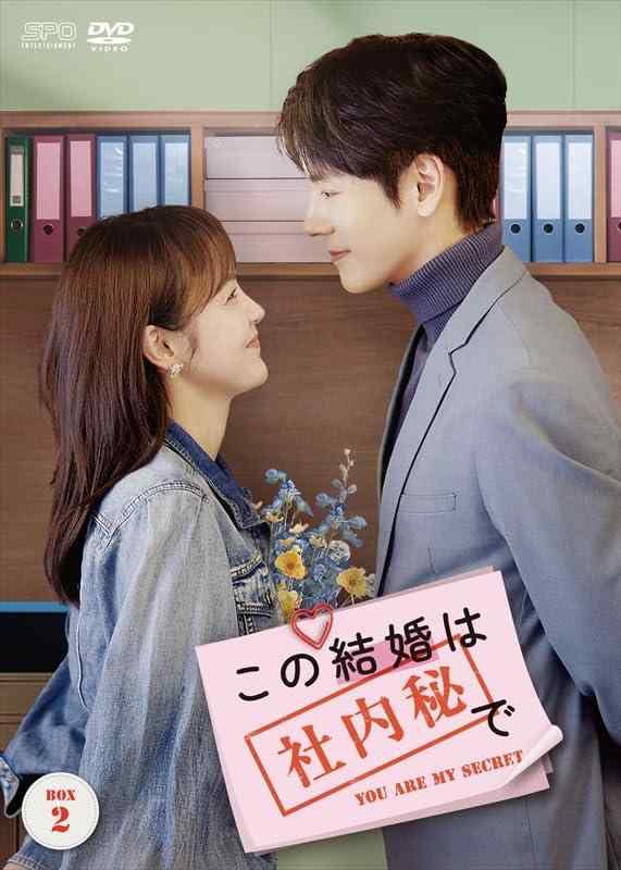 【中古】この結婚は社内秘で　DVD-BOX2（8枚組） [DVD]｜ソファポテト