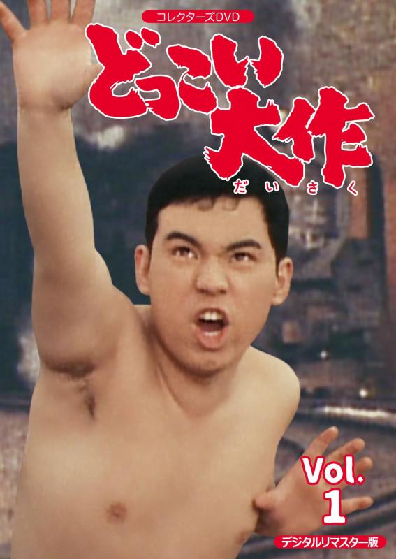 【中古】どっこい大作 コレクターズDVD VOL.1 <デジタルリマスター版>