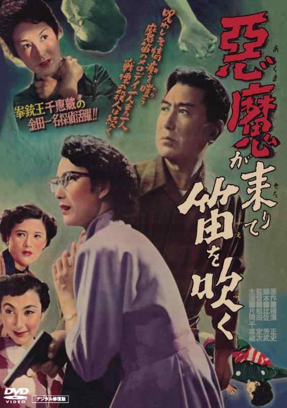 【中古】極重悪人が来りて笛を吹く デジタル取りつくろう版 [ヴィデオディスク]