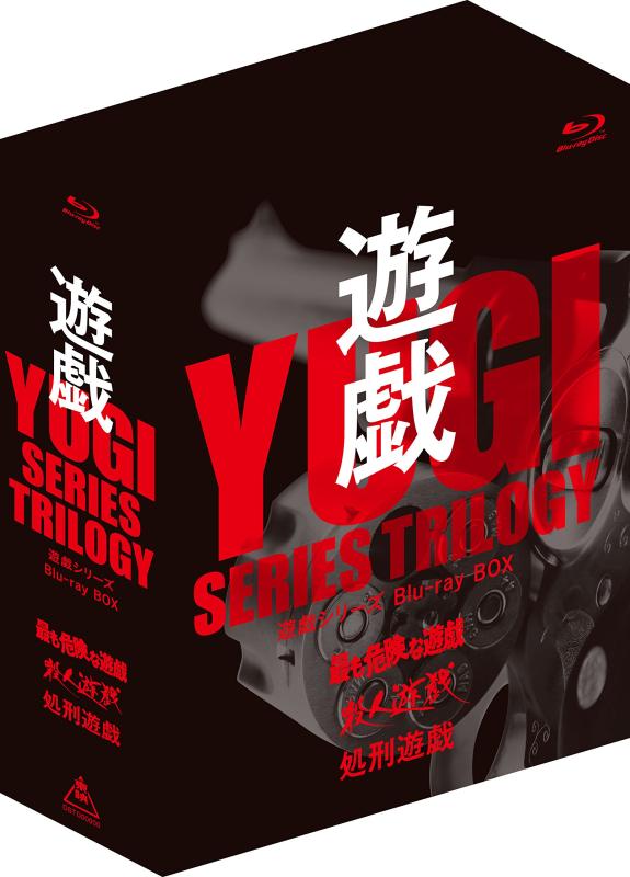 【中古】遊戯シリーズBlu-ray BOX(初回生産)