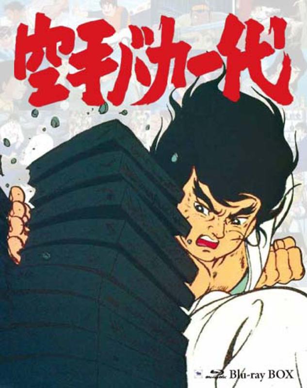 【中古】空手バカ一代 Blu-ray BOX