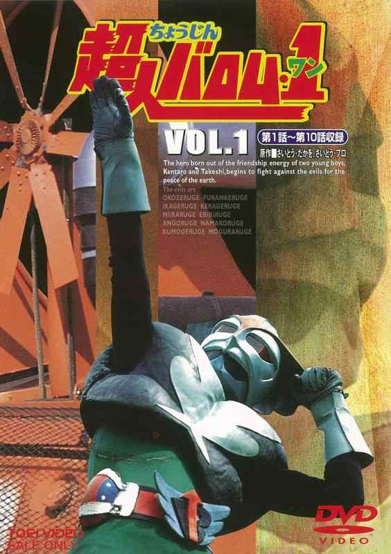 【中古】超人バロム・1(ワン) VOL.1 [DVD]