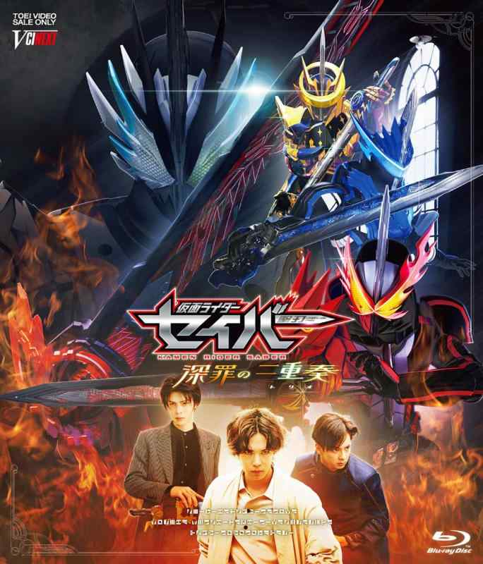 【中古】仮面ライダーセイバー 深罪の三重奏 DXアラビアーナナイト&amp;アメイジングセイレーンセット付属版(初回生産) [Blu-ray]｜ソファポテト