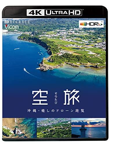 【中古】空旅 【4K・HDR】 沖縄~癒しのド貸し付け金観光旅行~【4K Ultra 固定ディスク青色花の冠】