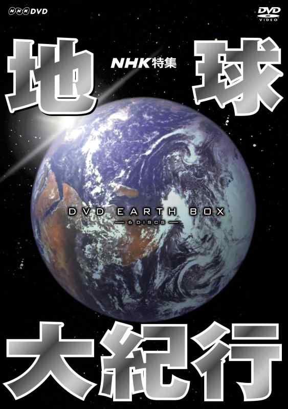 【中古】NHK特集 地球大紀行 DVD BOX　(新価格)｜ソファポテト