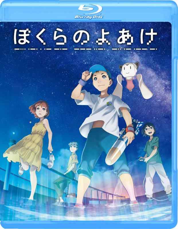 【中古】『ぼくらのよあけ』Blu-ray [Blu-ray] その他-日用品雑貨・文房具・手芸