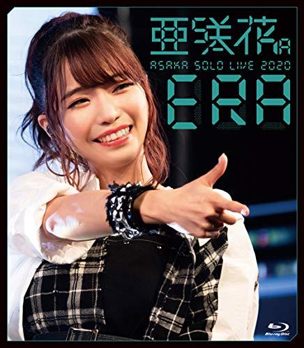 【中古】亜咲花ワンマンライブ2020 ~ERA~ [Blu-ray]