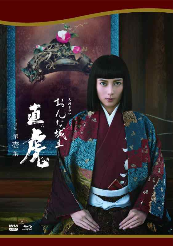 【中古】大河ドラマ　おんな城主 直虎　完全版　 第壱集　Blu-ray BOX　 [Blu-ray]