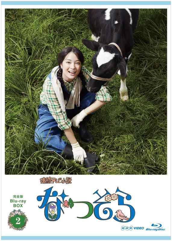 【中古】連続テレビ小説 なつぞら 完全版 ブルーレイBOX2 [Blu-ray]