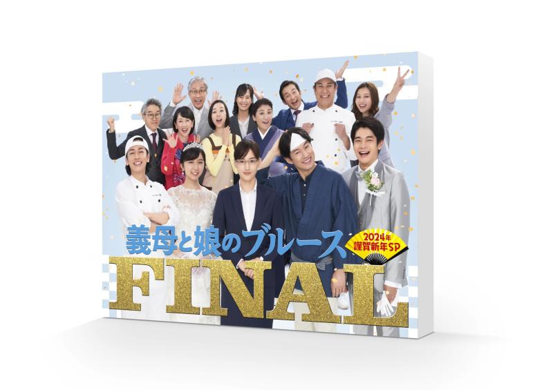 【中古】『義母と娘のブルース』FINAL 2024年 謹賀新年スペシャル [DVD] 8,882円