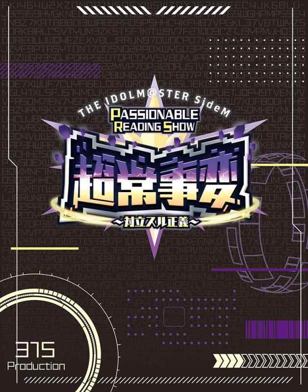 【中古】THE IDOLM@STER SideM PASSIONABLE READING SHOW ー超常若しもの事～論議することスル公明正大さ～ー EVENT Blu-ray