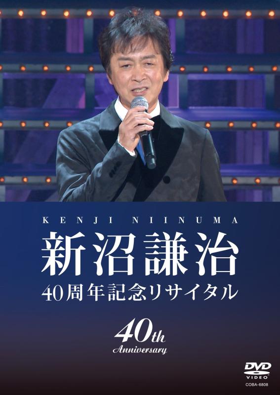 【中古】新沼謙治40周年記念リサイタル・復興支援コンサート [DVD]