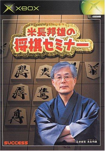 【中古】米長邦雄の棋演習