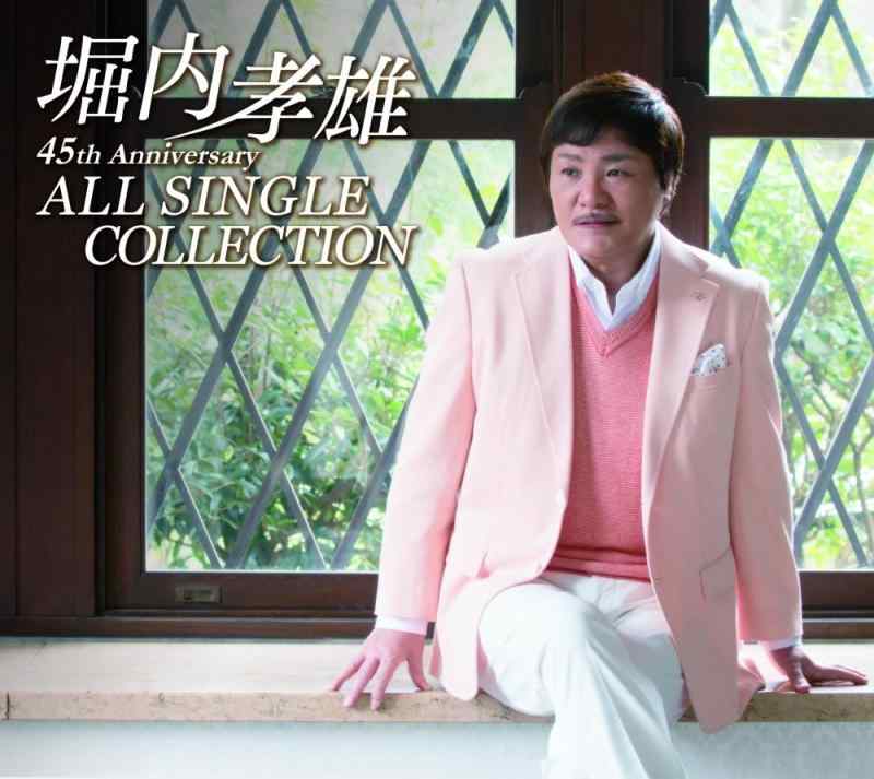 【中古】堀内孝雄45周年オールシングルコレクション
