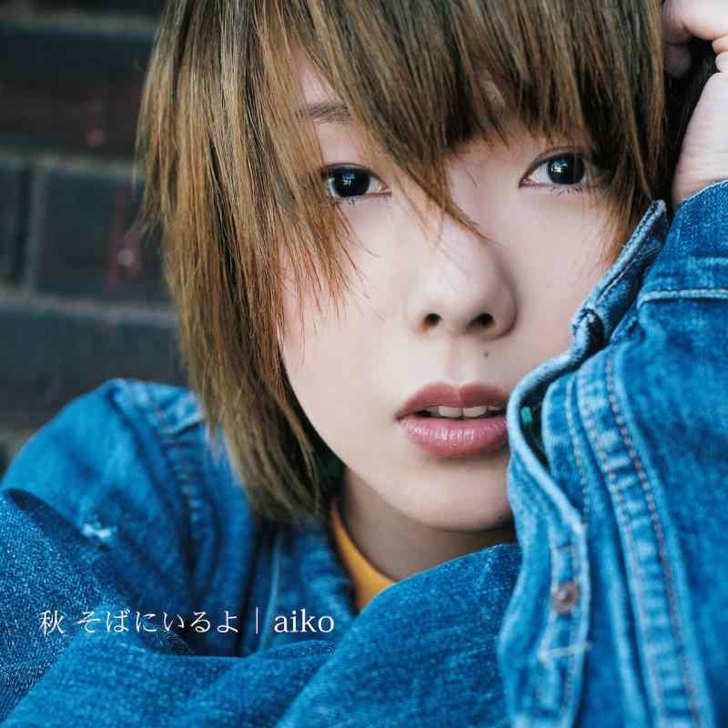 【中古】秋 そばにいるよ(生産盤) - aiko [Analog]