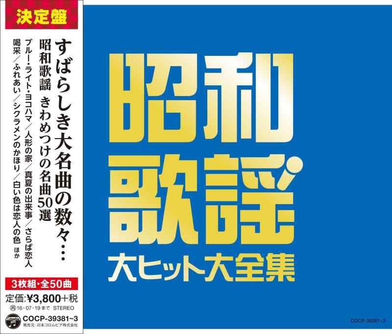 【中古】決定づける盤昭和歌謡曲 大撃ち当てる大全集 - V.A. その他-日用品雑貨・文房具・手芸