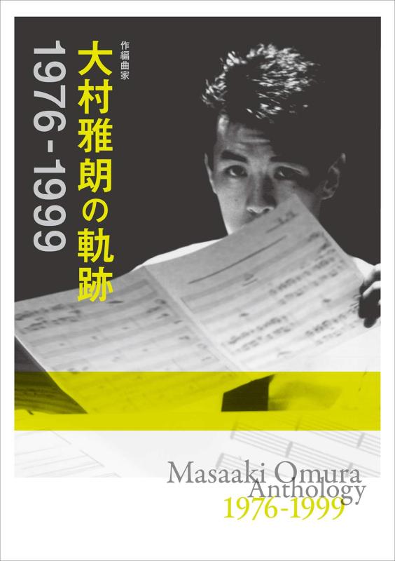 【中古】作申し合わせ家 大村雅朗の通った跡 1976-1999(完膚なきまで生み出すこと盤)