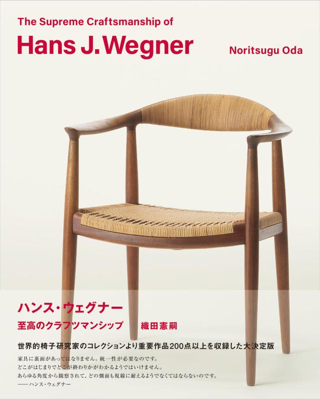 【中古】ハンス・ウェグナー 至高のクラフツマンシップ