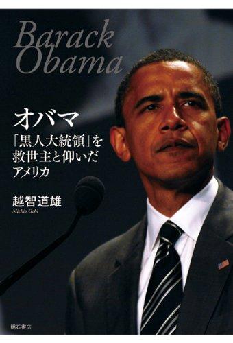 【中古】オバマ「黒人大統領」を救世主と仰いだアメリカ