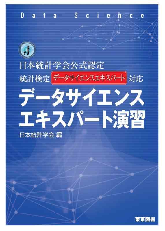 【中古】日本統計学会公式認定　統計検定データサイエンスエキスパート対応　データサイエンスエキスパート演習｜ソファポテト