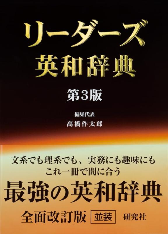 【中古】リーダーズ英和辞典 <第3版> [並装]｜ソファポテト