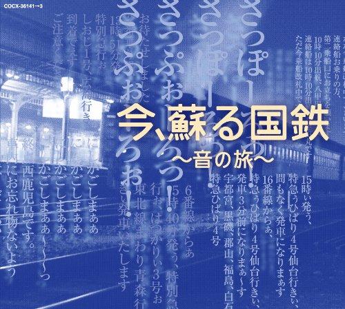 【中古】今、蘇る国鉄~音の旅~｜ソファポテト