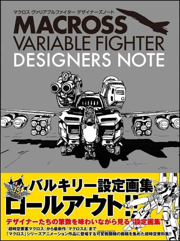 【中古】マクロス ヴァリアブルファイター デザイナーズ万覚え帳