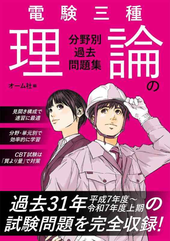 【中古】電験三種 理論の分野別過去問題集