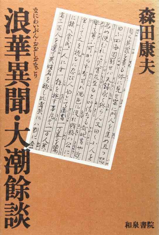 【中古】浪華異聞・大潮餘談 (和泉選書 99)