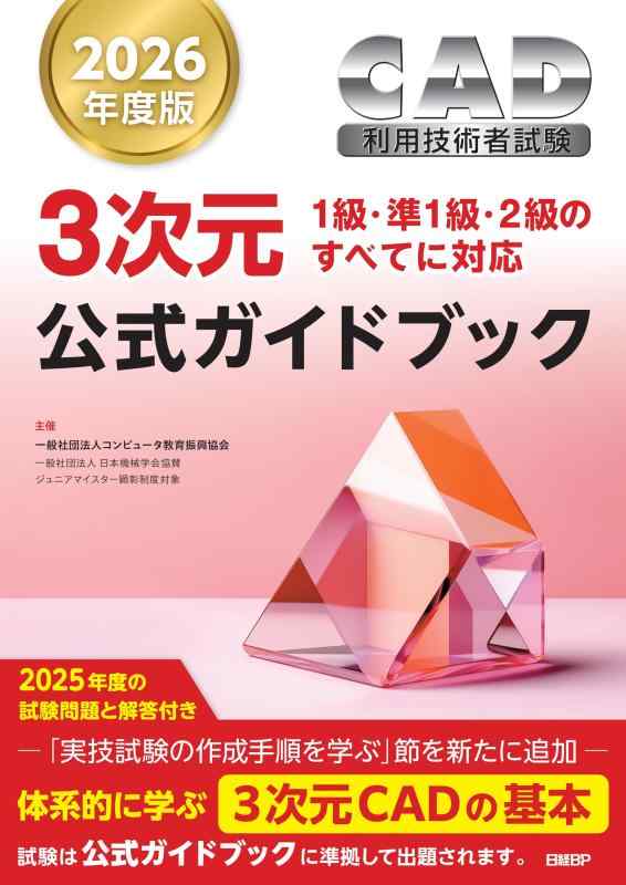 【中古】2026年度版CAD利用技術者試験3次元公式ガイドブック 8,297円