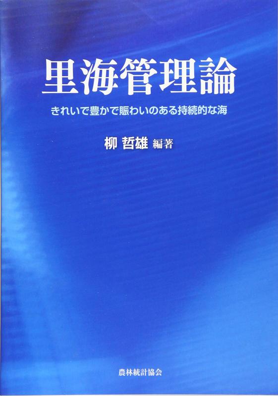 【中古】里海管理論: きれいで豊かで賑わいのある持続的な海