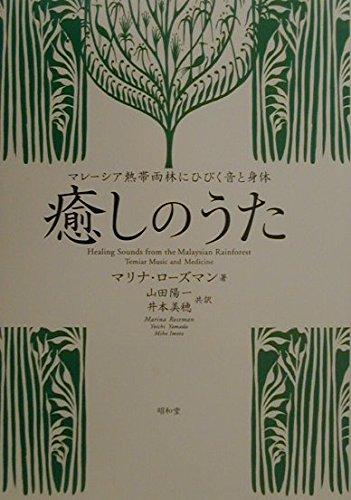 【中古】癒しのうた: マレ-シア熱帯雨林にひびく音と身体