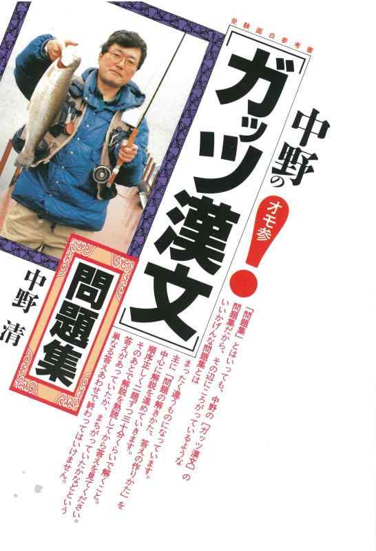 【中古】中野の「ガッツ漢文」問題集