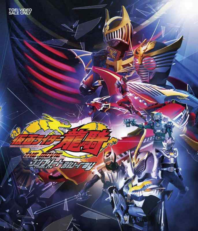 【中古】仮面ライダー龍騎 THE MOVIE コンプリートBlu-ray｜ソファポテト