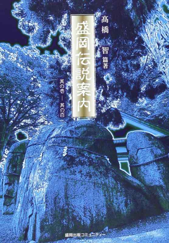 【中古】盛岡伝説案内: 其の壱-其の百