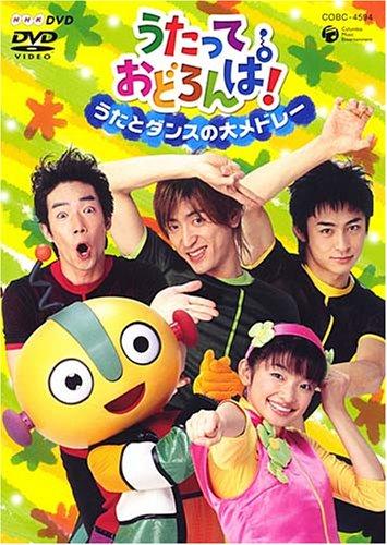 【中古】NHKうたっておどろんぱ うたとダンスの大メドレー [DVD]